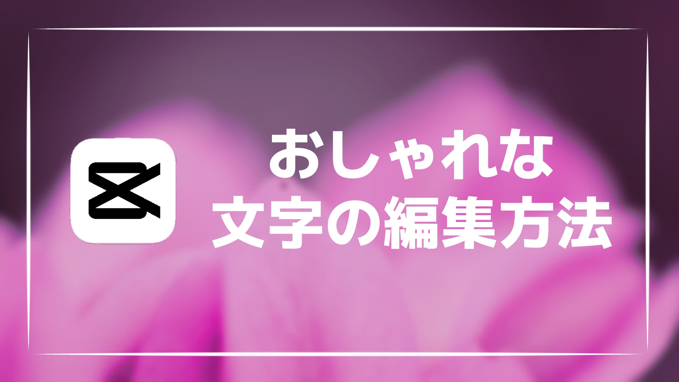 【画像付き】CapCutで文字入れをおしゃれにする編集方法を紹介！