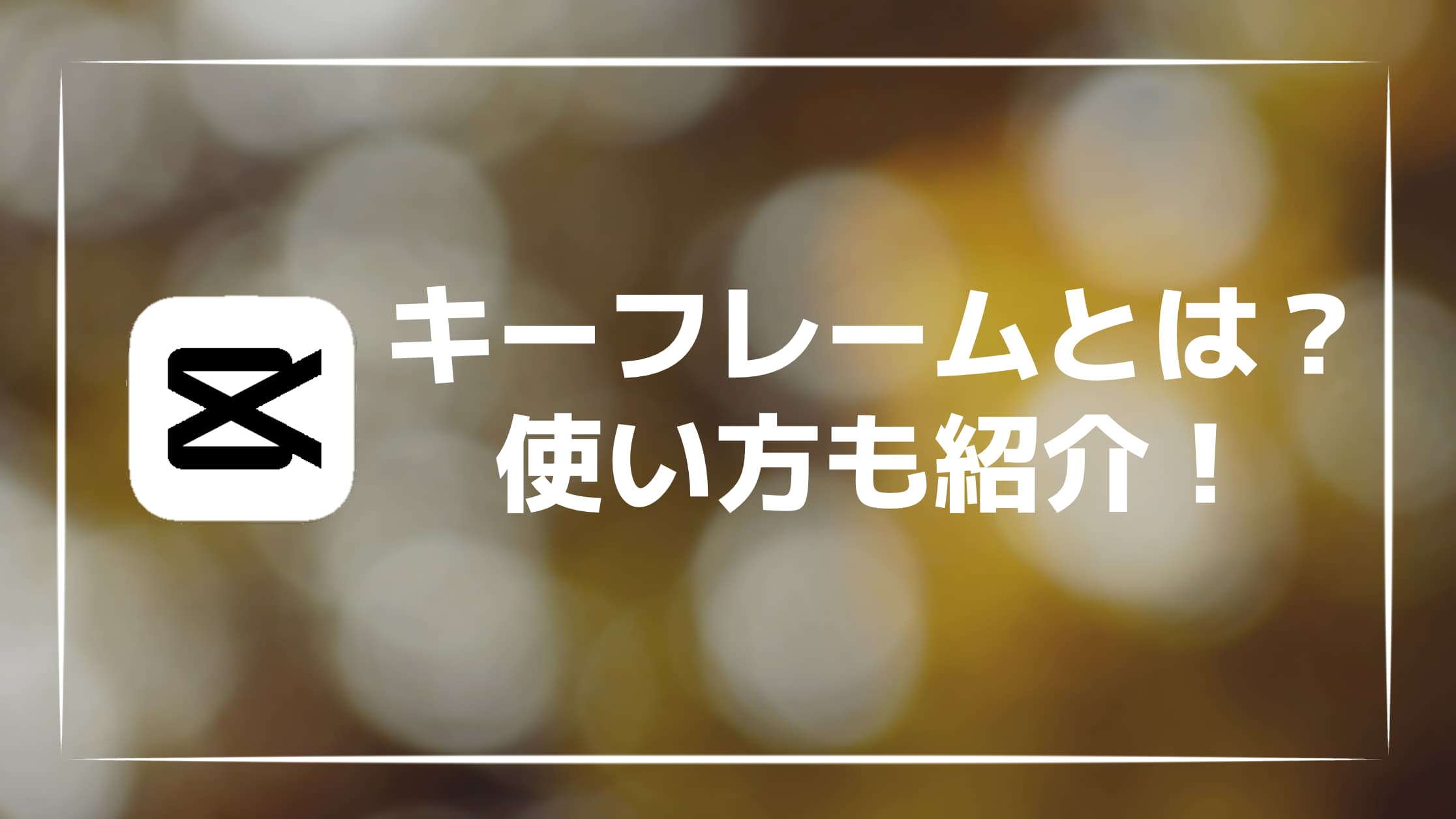 【画像付き】CapCutのキーフレームとは？使い方も紹介！