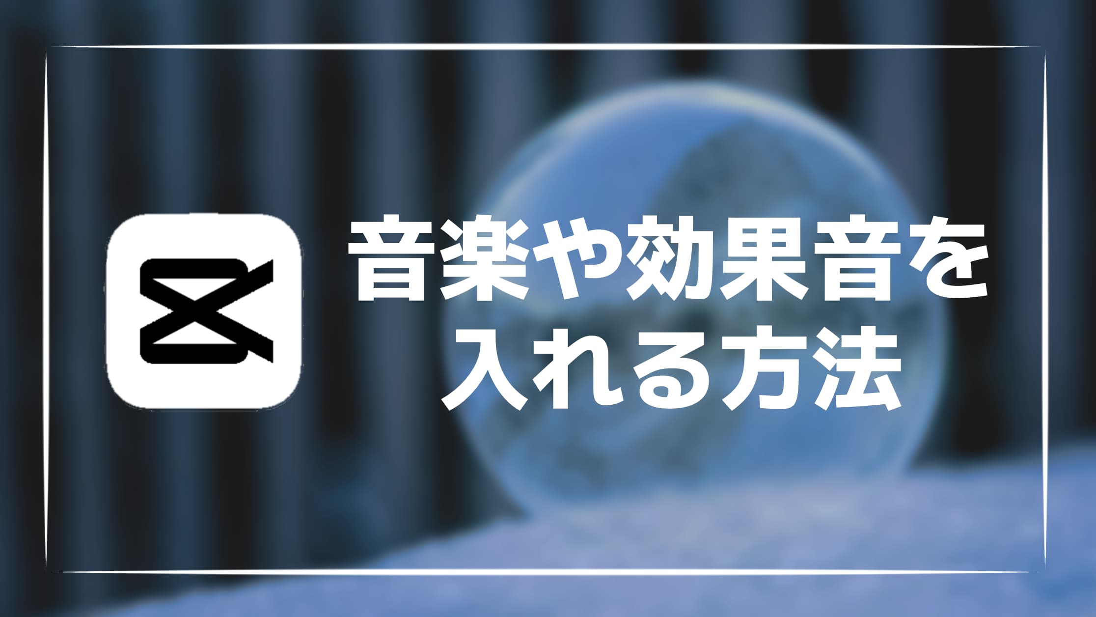 【画像付き】CapCutで音楽・効果音を動画に入れる方法を紹介！