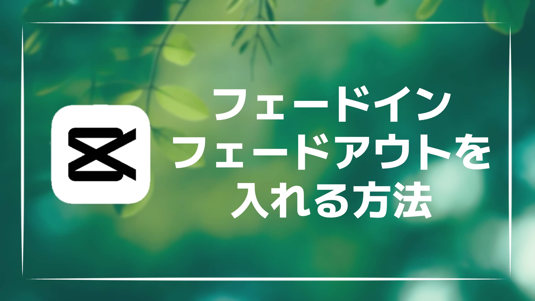 【解説】CapCutでフェードイン・フェードアウトを入れる方法を紹介！