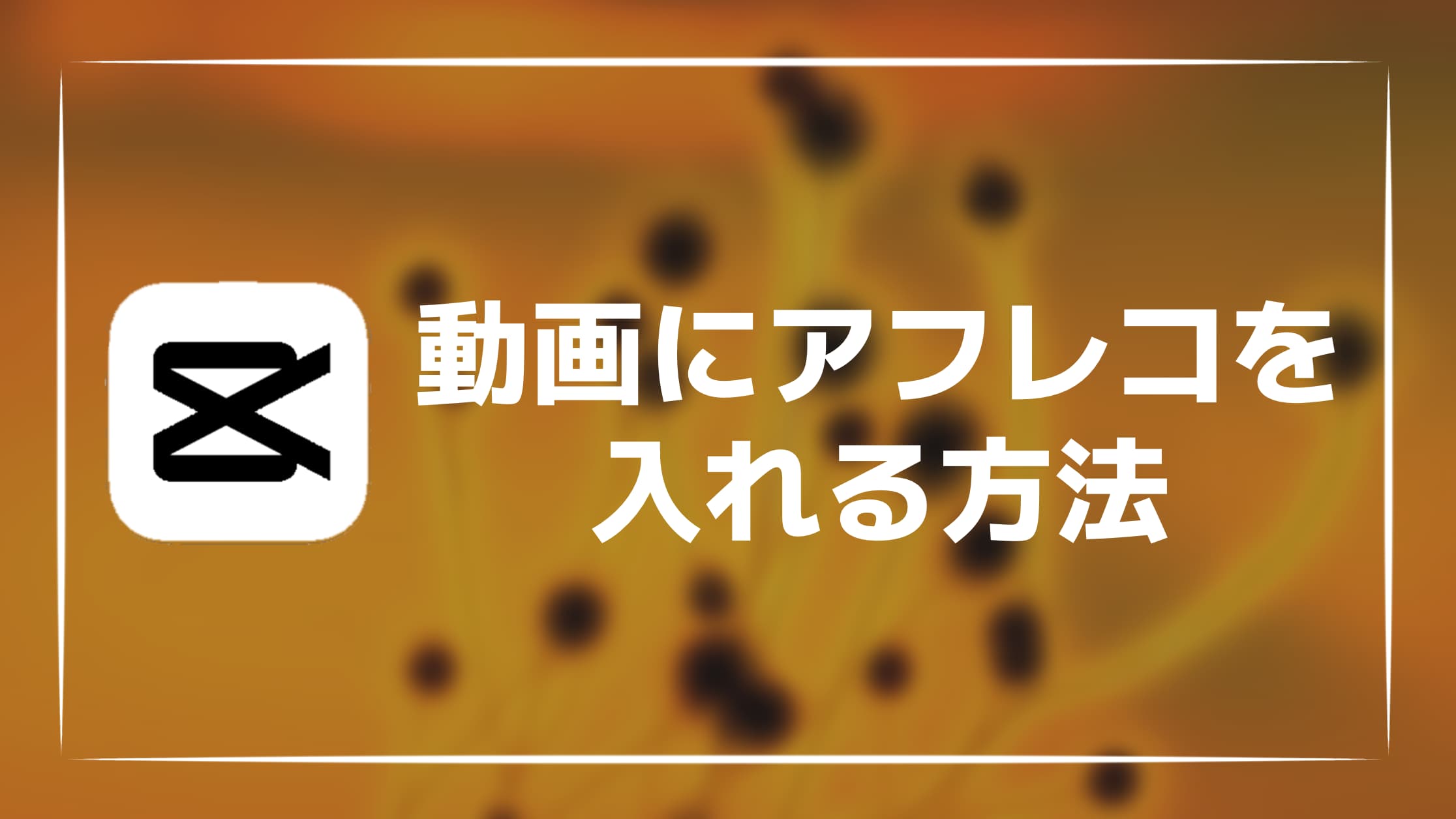 【画像付き】CapCutでアフレコ・読み上げ機能を追加する方法を紹介！