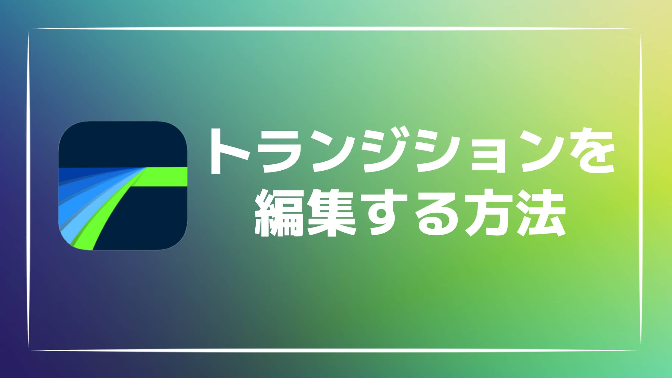 【解説】LumaFusionでトランジションを追加する方法・種類を紹介！