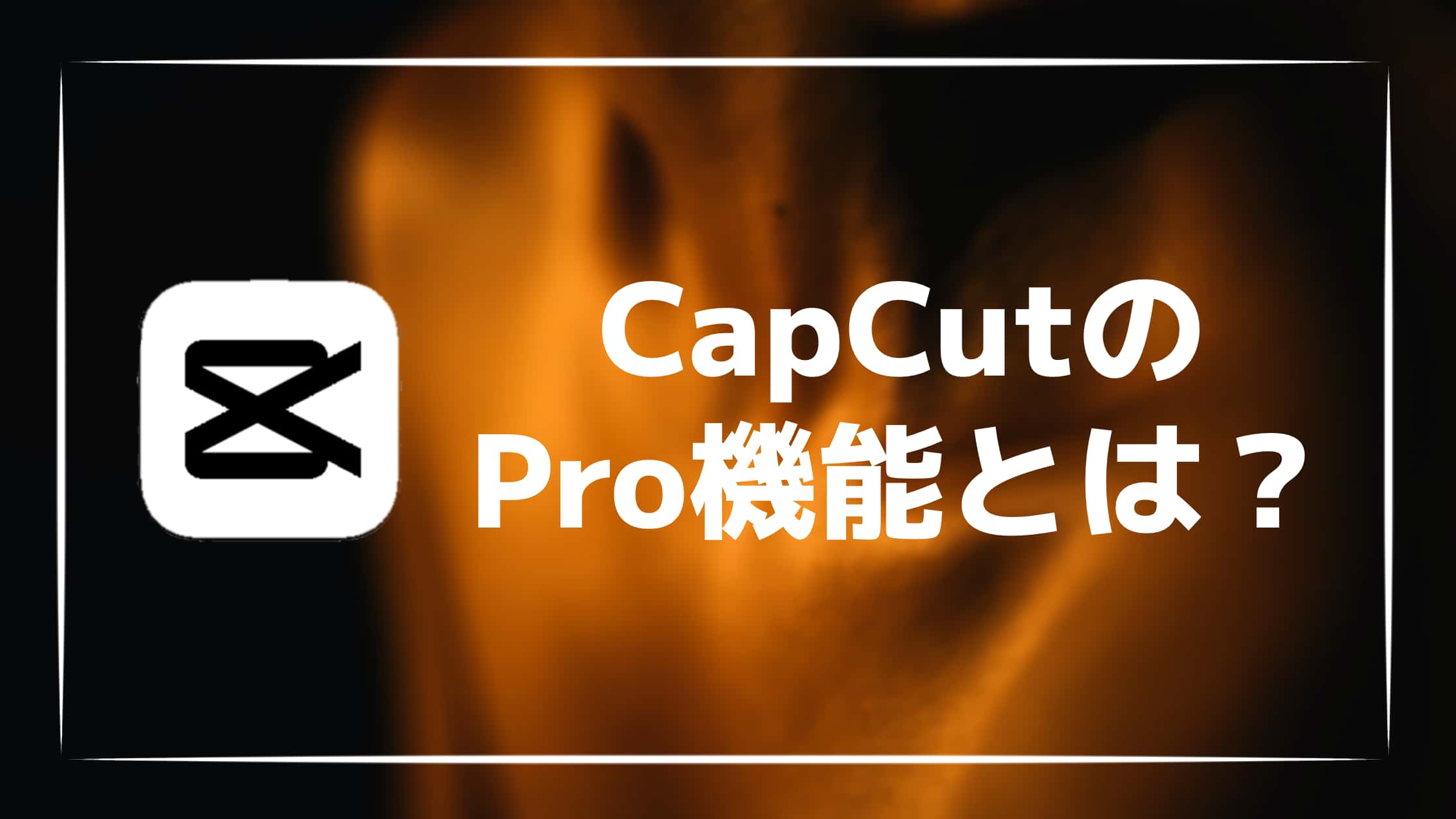 【解説】CapCut Proとは？無料版との機能の違いを紹介！