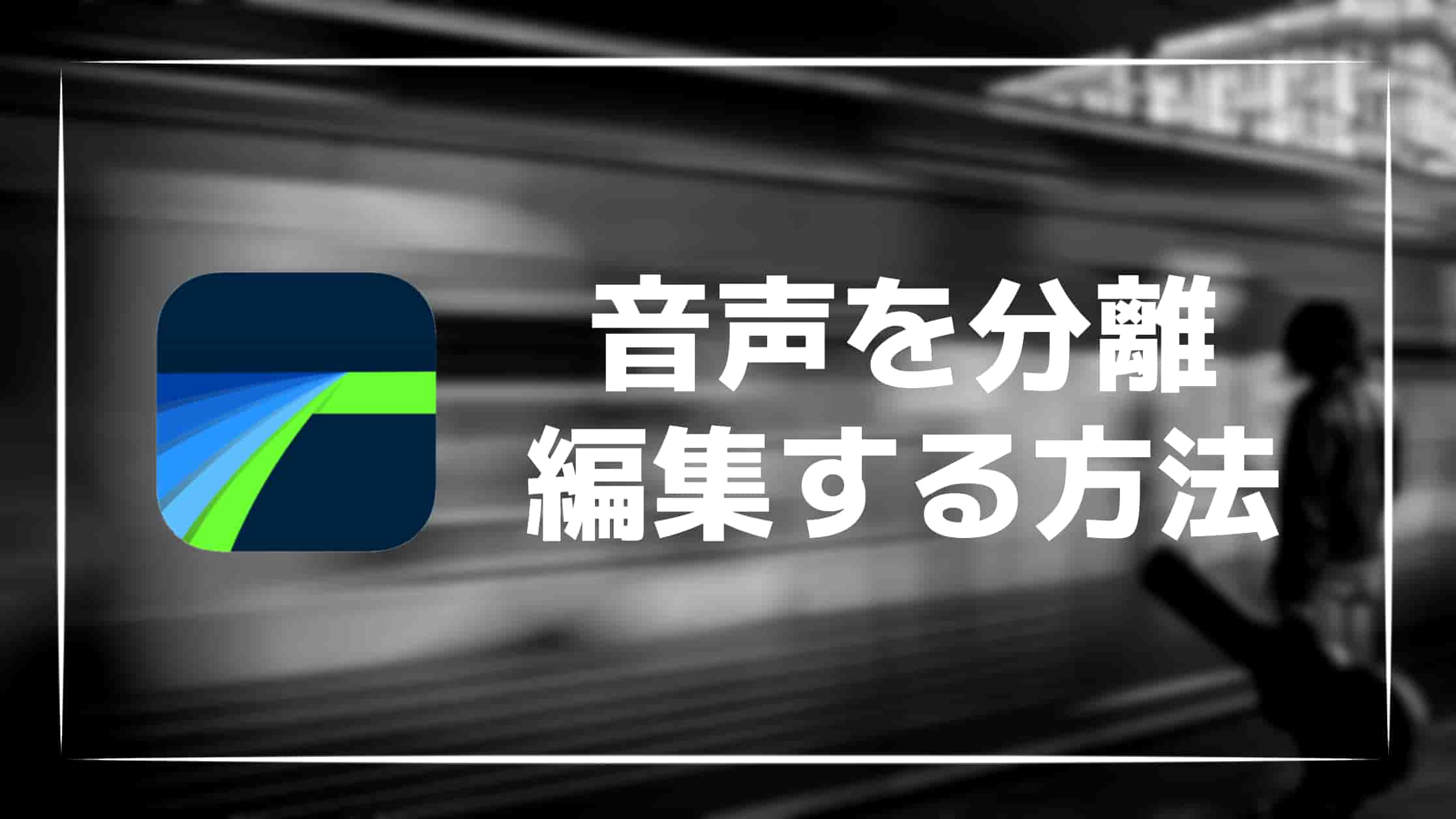 【解説】LumaFusionで音声を分離して編集する方法を紹介！