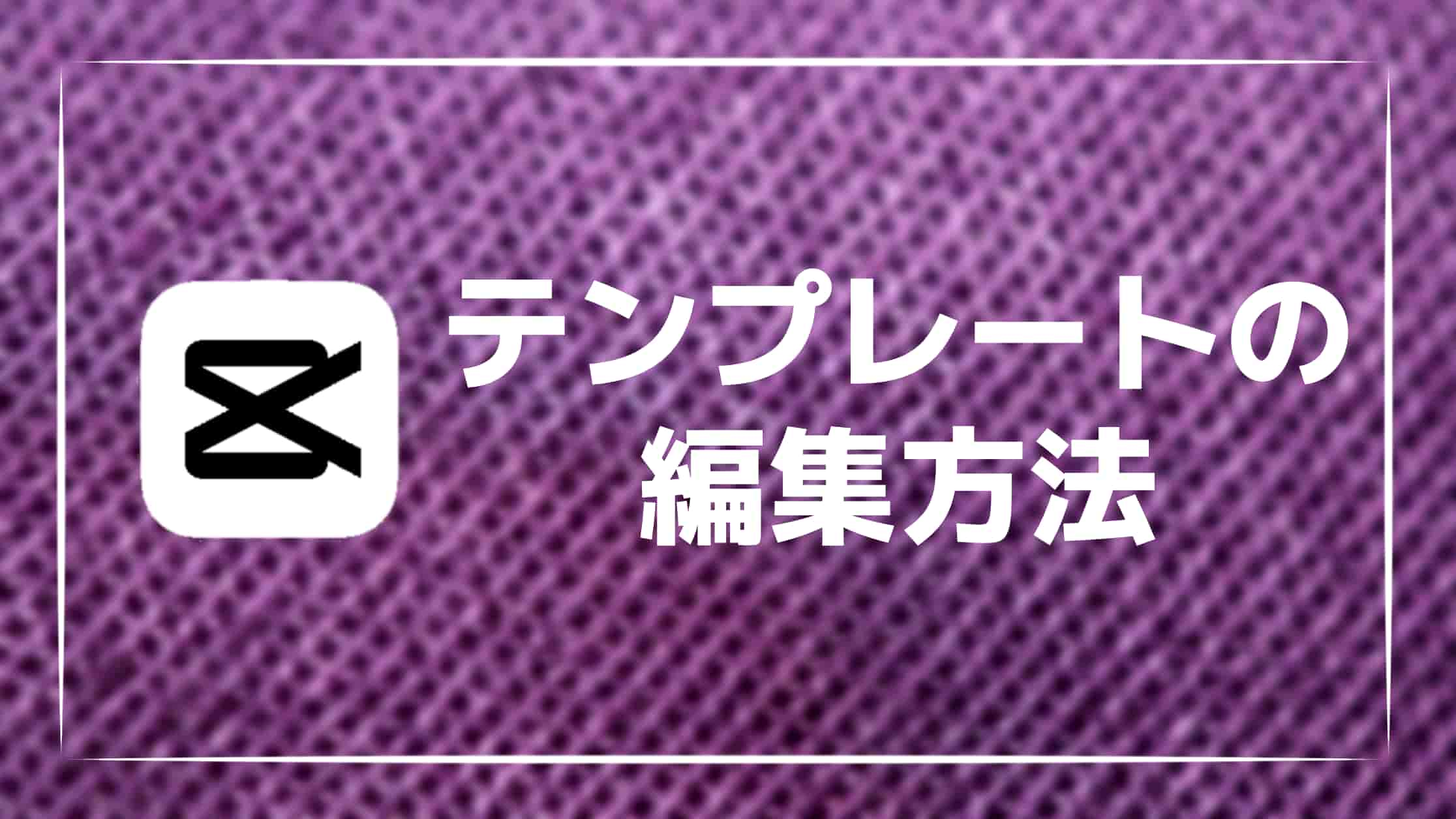 【画像付き】CapCutのテンプレートとは？使い方と編集方法を紹介！