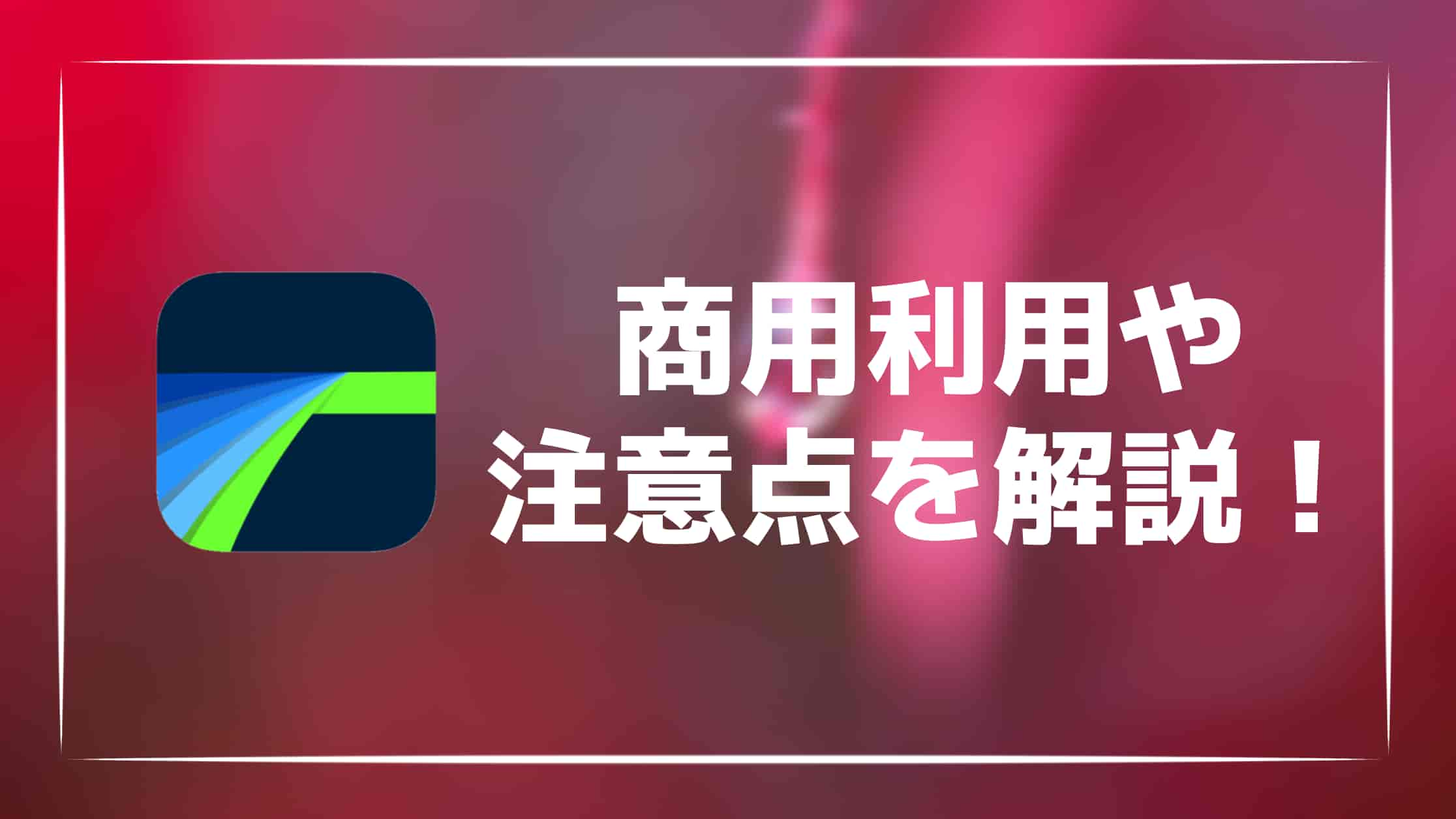 【解説】LumaFusionの商用利用は可能？注意すべきポイントを紹介！