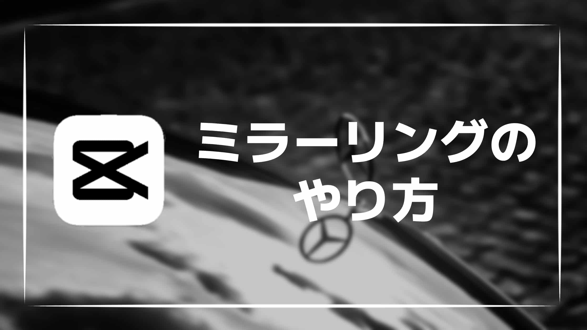 【解説】CapCutで動画を反転・ミラーリングする方法を紹介！