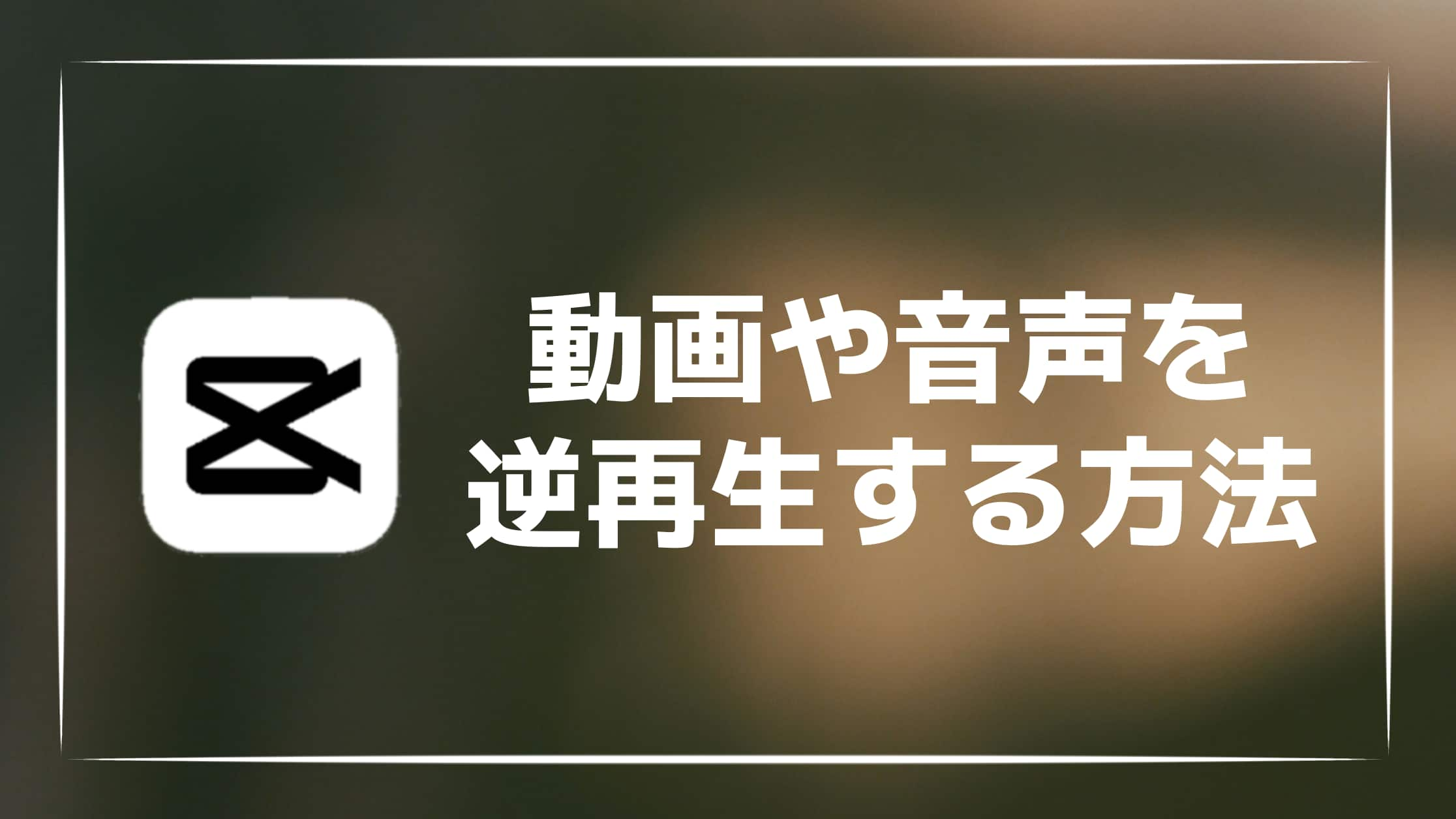 【画像付き】CapCutで動画や音声を逆再生する方法を紹介！