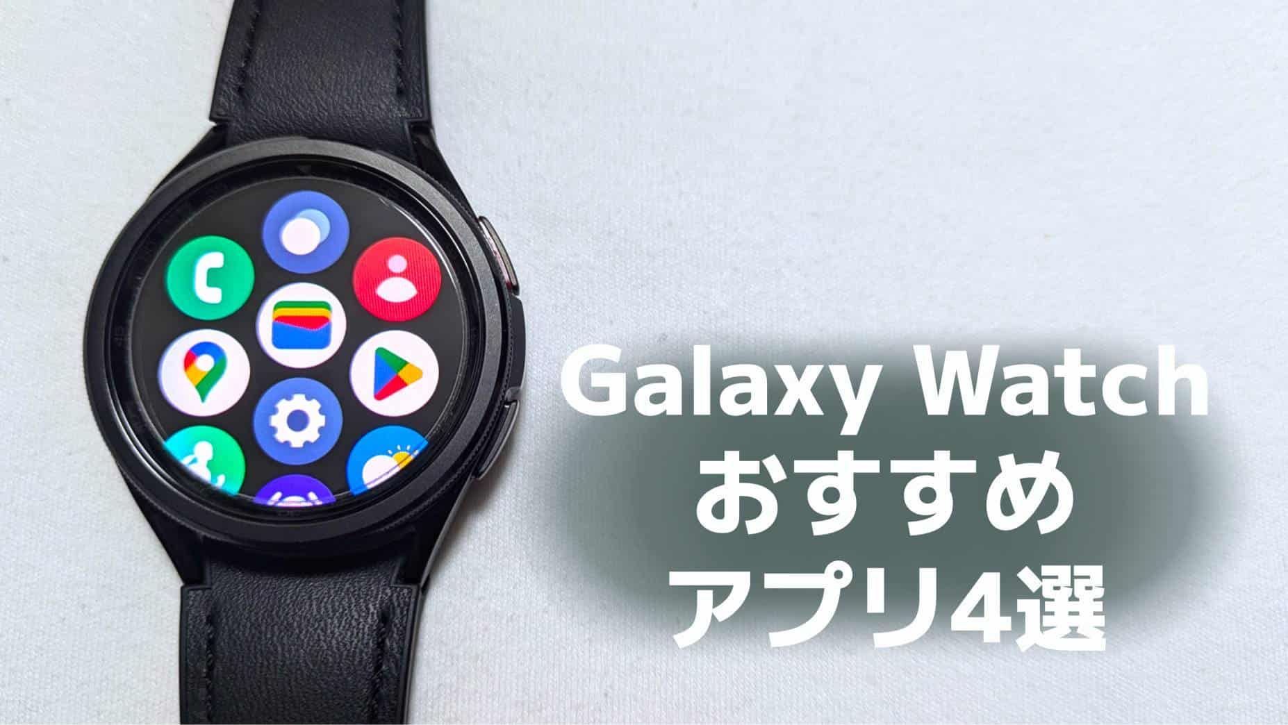 【解説】超便利！Galaxy Watchで使いたいおすすめアプリ4選！